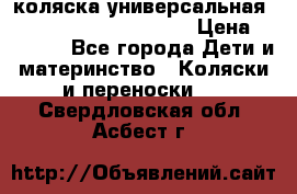 коляска универсальная Reindeer Prestige Lily › Цена ­ 49 800 - Все города Дети и материнство » Коляски и переноски   . Свердловская обл.,Асбест г.